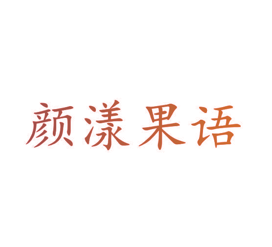 颜漾果语