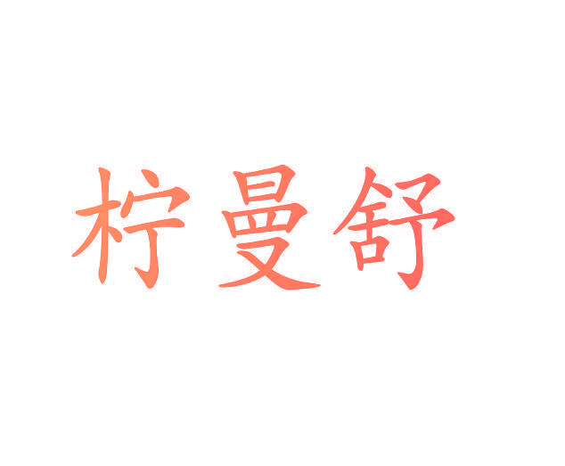 柠曼舒