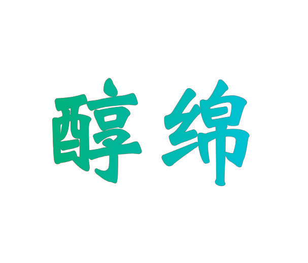 醇绵