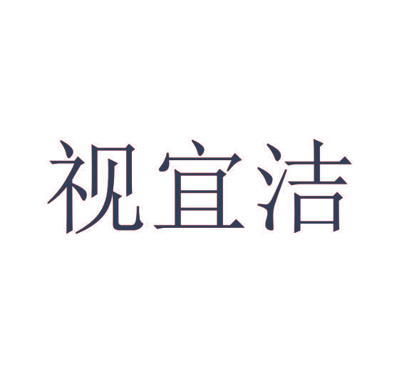 视宜洁