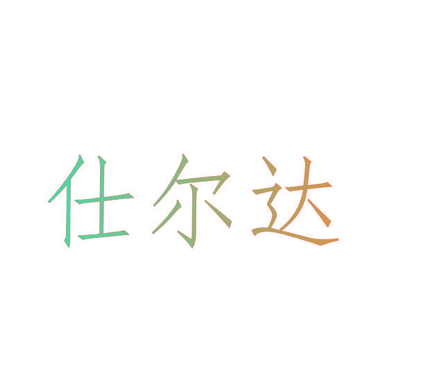 仕尔达