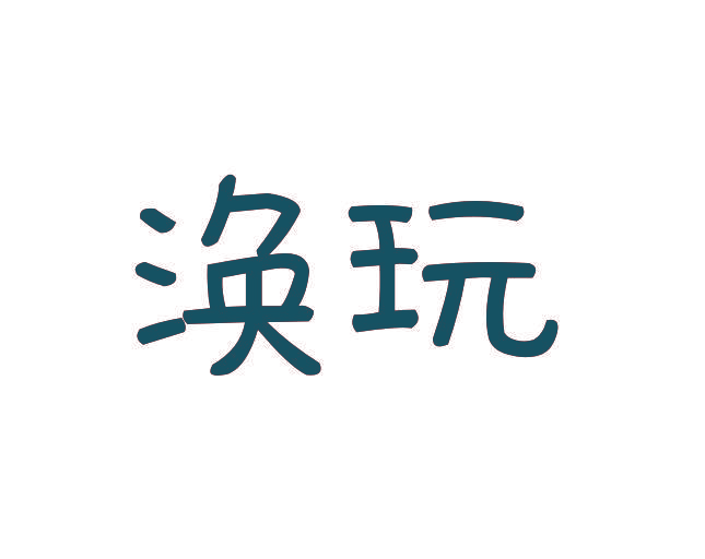 涣玩