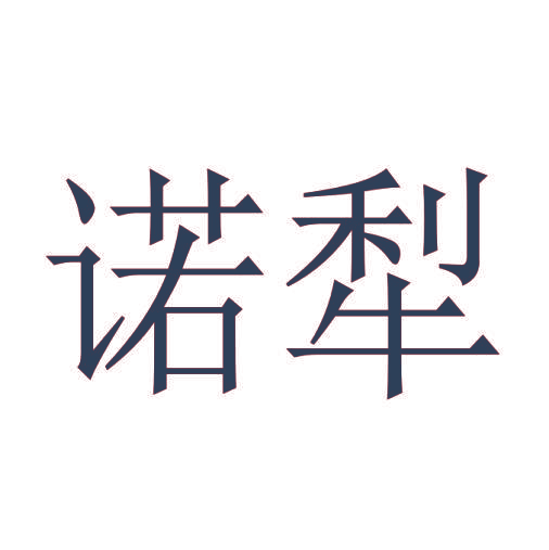 诺犁