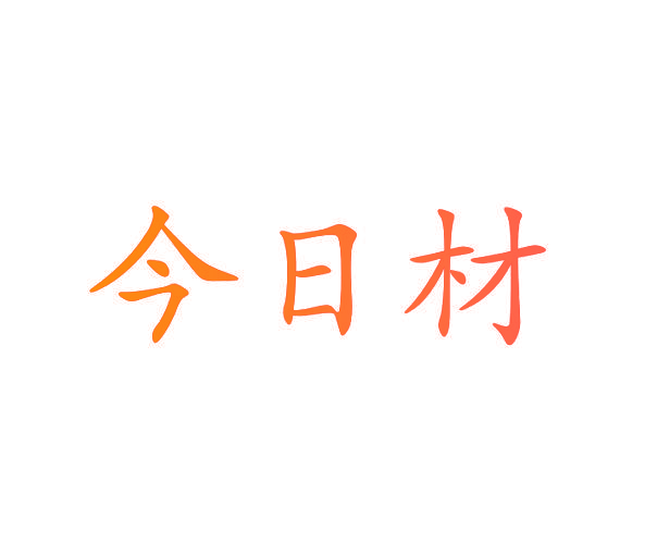 今日材