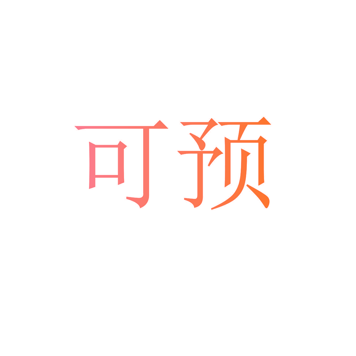 可预