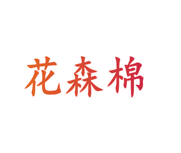 花森棉