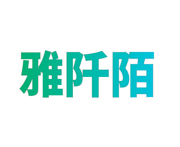 雅阡陌