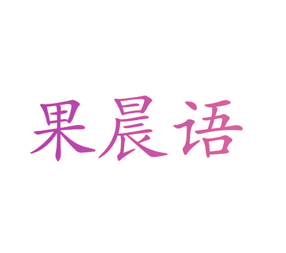 果晨语