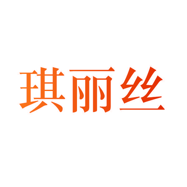 琪丽丝