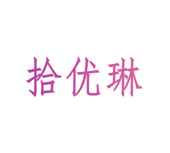 拾优琳