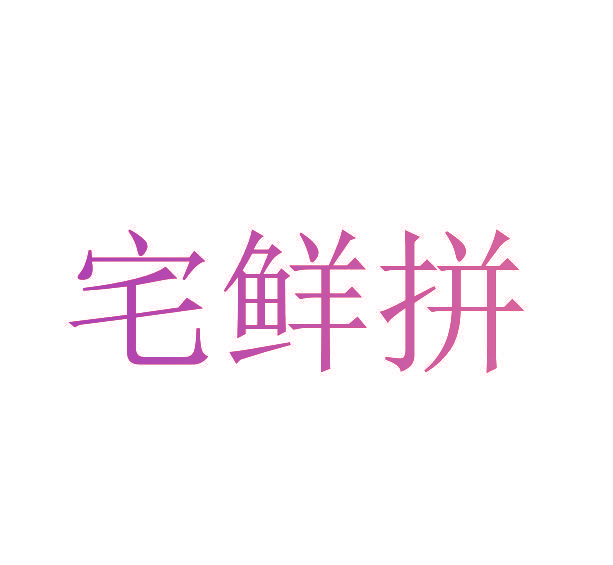 宅鲜拼