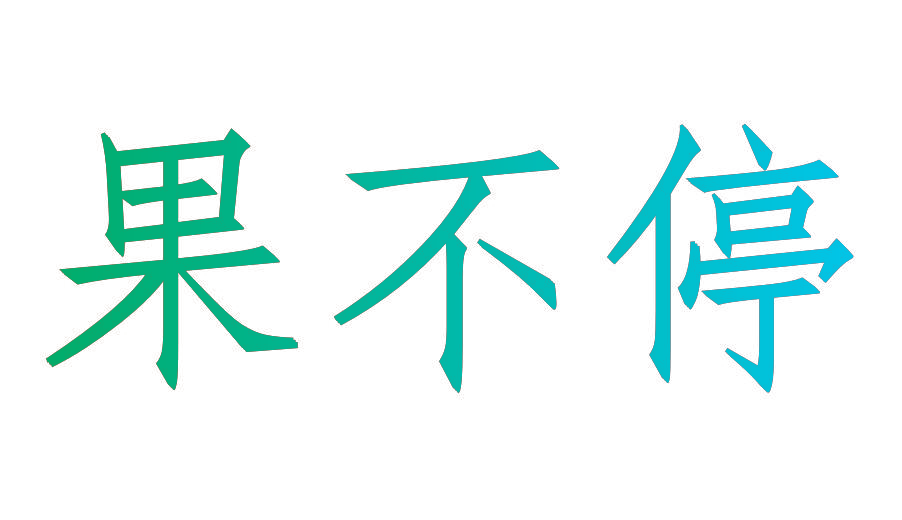 果不停