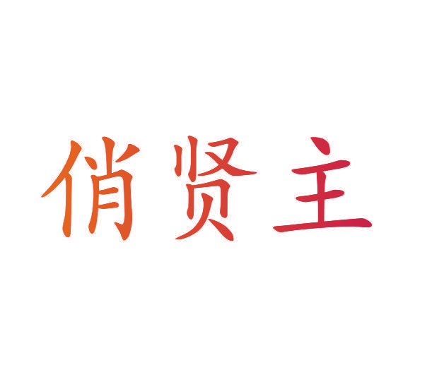 俏贤主