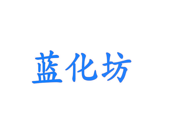 蓝化坊