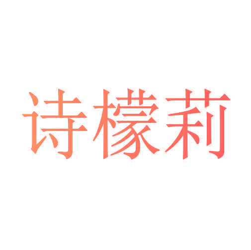 诗檬莉