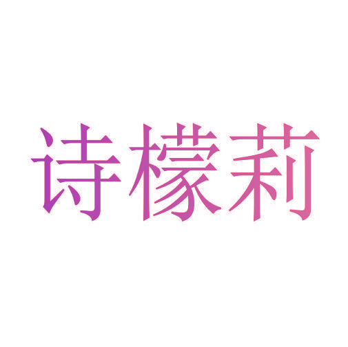 诗檬莉
