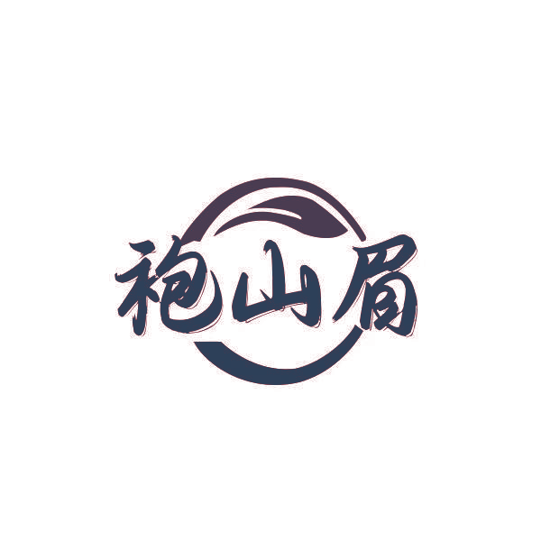 袍山眉