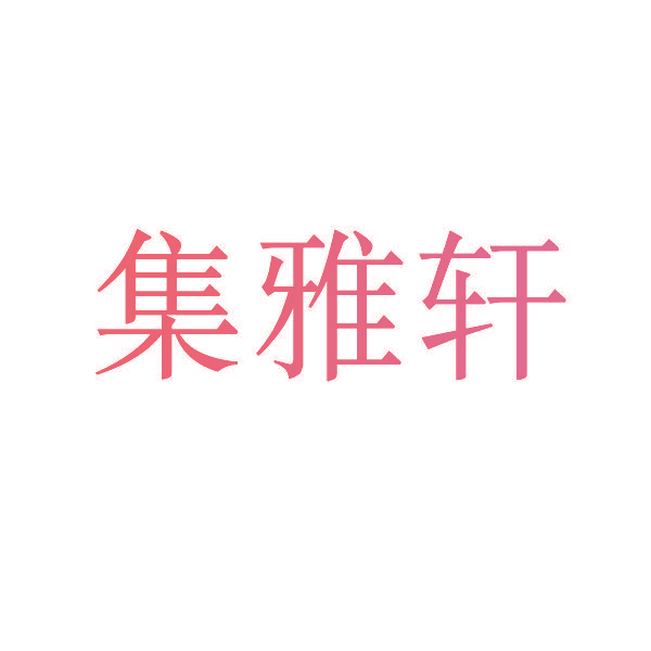 集雅轩