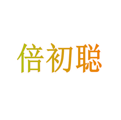 倍初聪