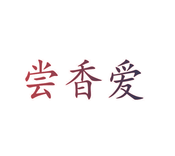 尝香爱