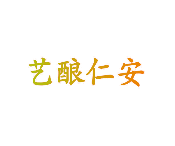 艺酿仁安