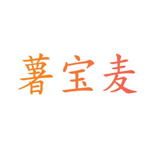 薯宝麦