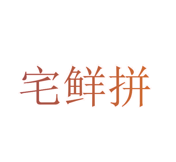 宅鲜拼