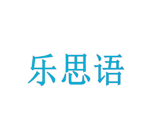 乐思语