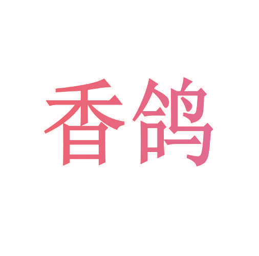 香鸽