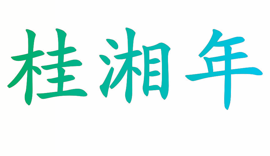 桂湘年