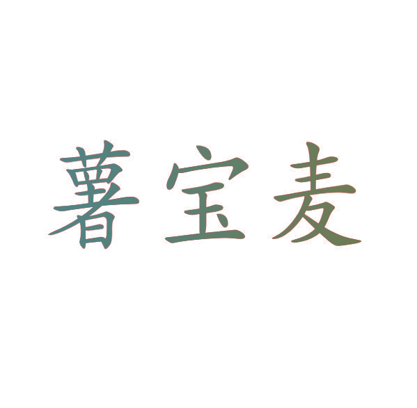 薯宝麦