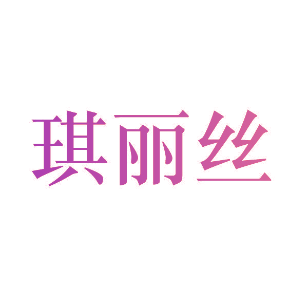 琪丽丝