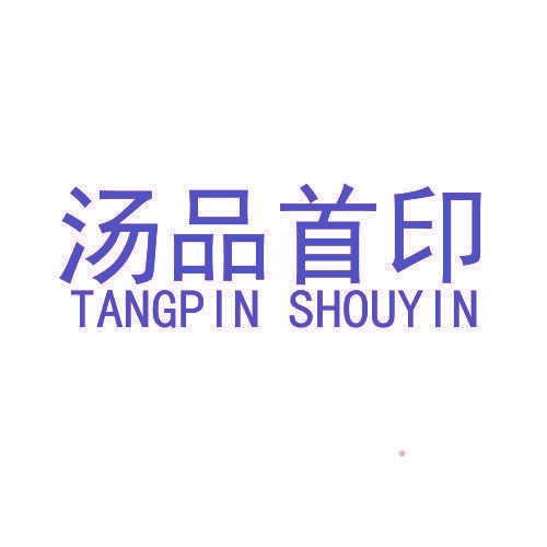 汤品首印