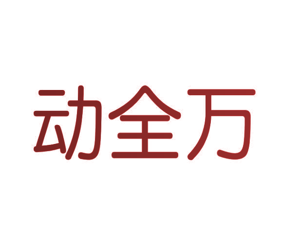 动全万