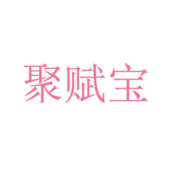 聚赋宝