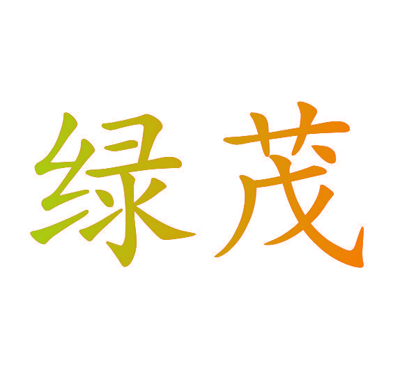 绿茂