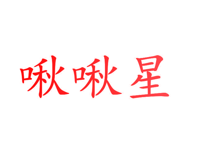 啾啾星