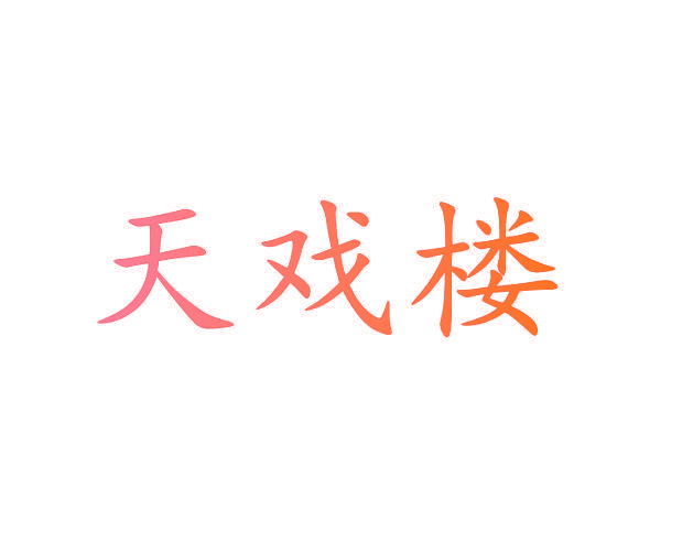 天戏楼