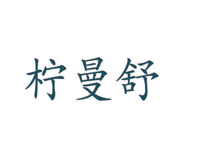 柠曼舒