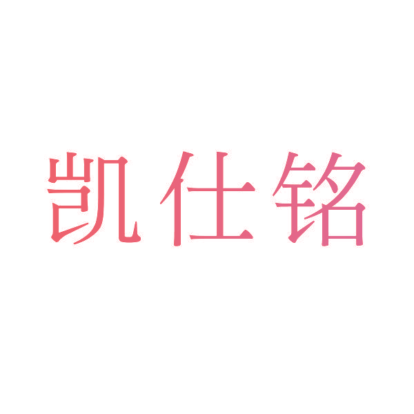 凯仕铭