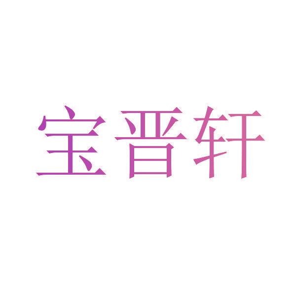 宝晋轩