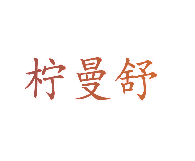 柠曼舒