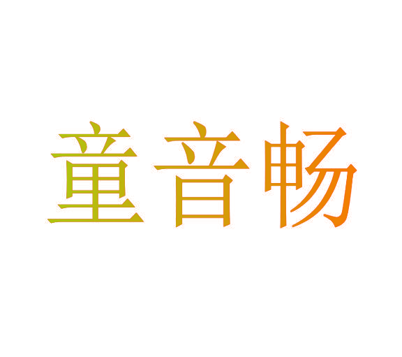 童音畅