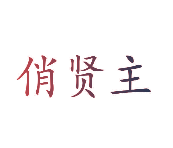 俏贤主