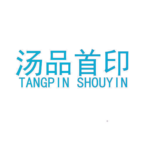 汤品首印