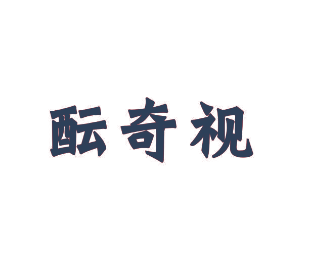 酝奇视