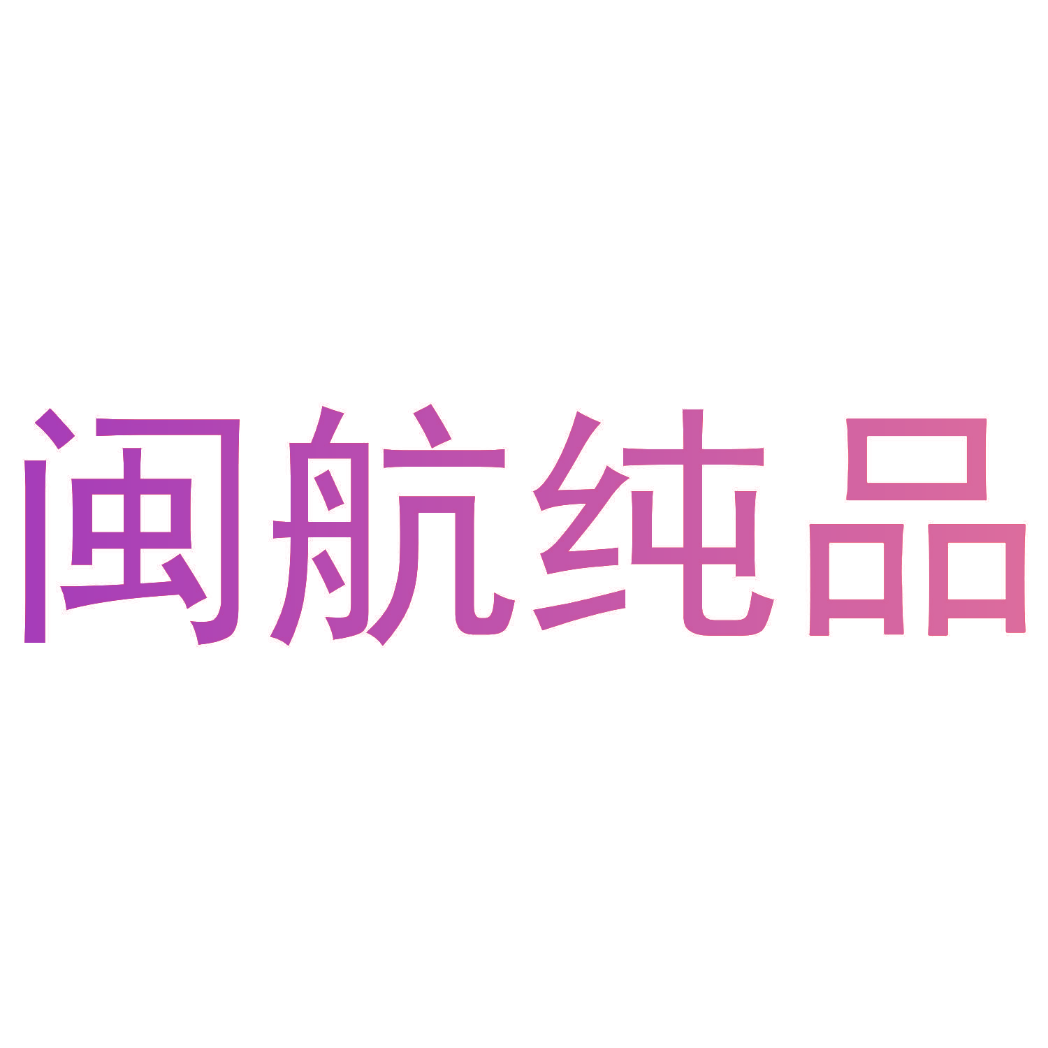 闽航纯品