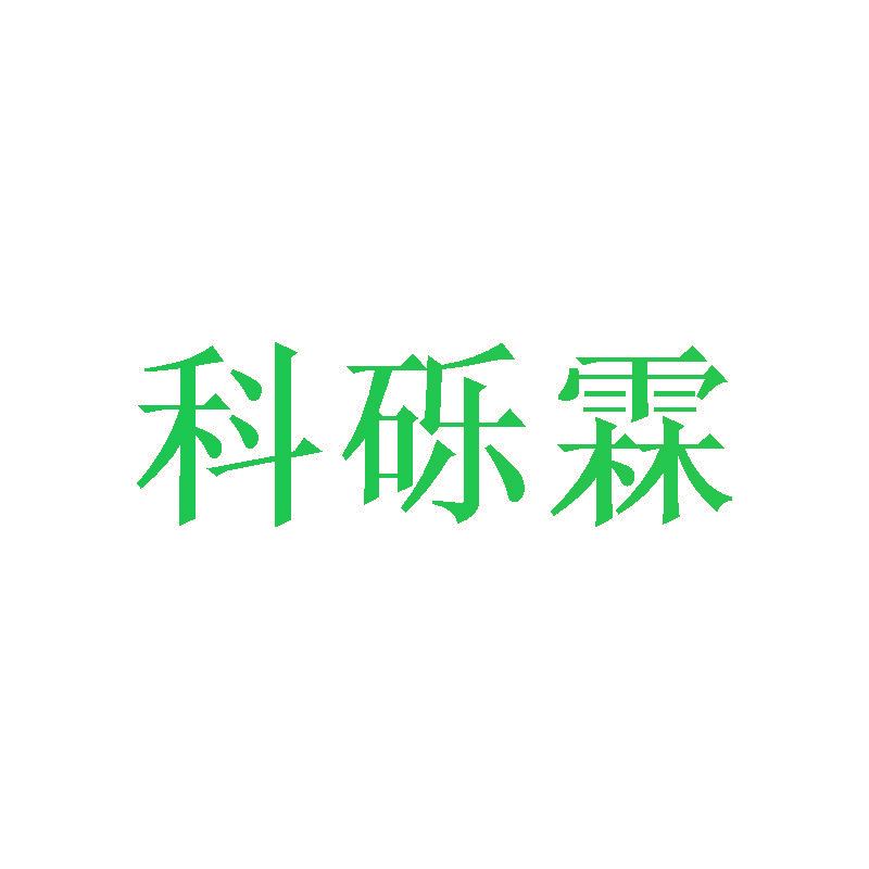 科砾霖