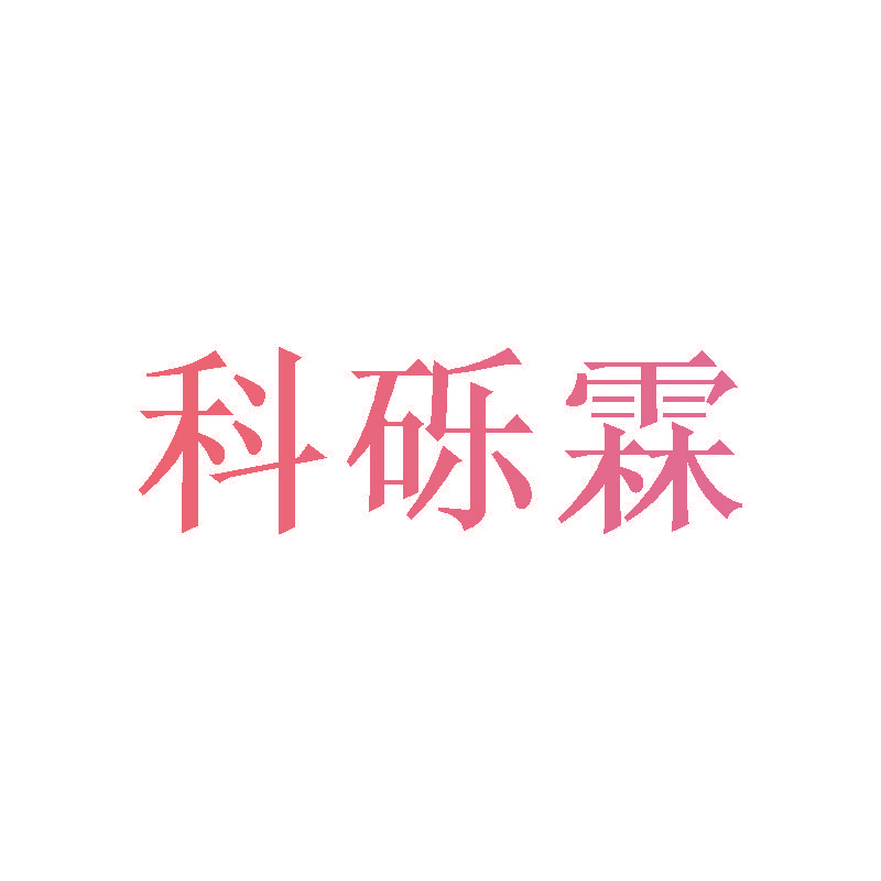 科砾霖
