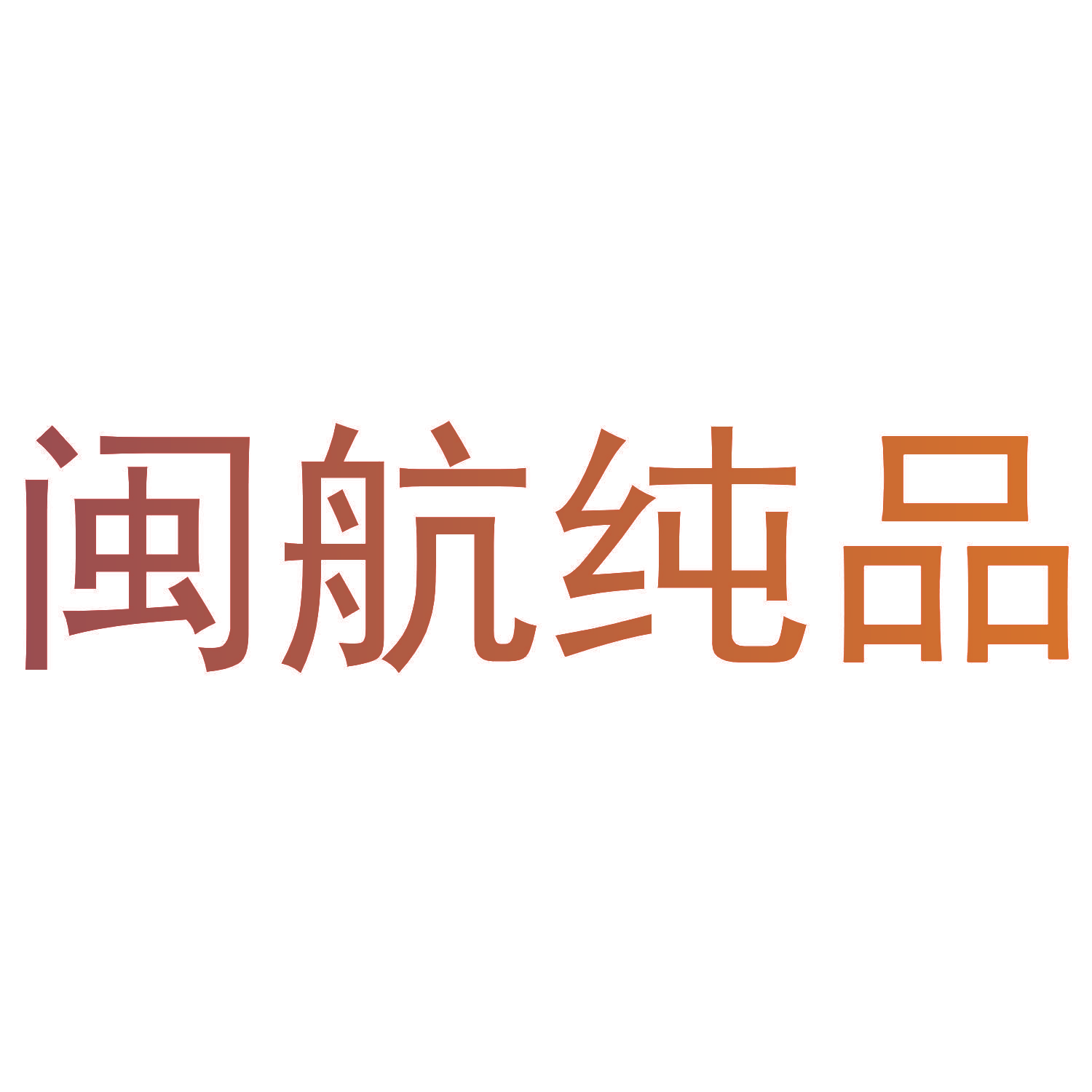 闽航纯品
